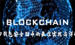 TP钱包安全储币的最佳实践与详解