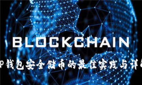 TP钱包安全储币的最佳实践与详解