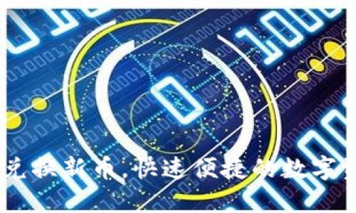TP钱包：轻松兑换新币，快速便捷的数字资产管理之选