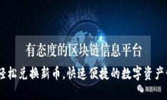 TP钱包：轻松兑换新币，快速便捷的数字资产管理