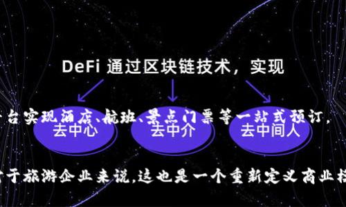   旅游行业的革新：区块链平台如何改变旅行体验 / 

 guanjianci 区块链, 旅游, 旅行应用, 去中心化 /guanjianci 

引言
在过去几年里，区块链技术迅速崛起，并正在各个领域引发深远的变革。尤其是在旅游业，这种去中心化技术正逐渐显露出其独特的优势。无论是提升透明度、降低成本，还是改善旅行者的体验，区块链都有可能重新定义传统旅游的操作模式。本文将深入探讨当前主流的旅游区块链平台，并展望它们在未来旅行市场中的潜力。

区块链与旅游的交集
旅游业的每一个环节，从酒店预订、航班安排到当地娱乐活动，都面临着信息不对称和信任缺失的问题。这时，区块链的去中心化特点就显得尤为重要。通过开发相应的平台，旅游者能够直接与服务提供商进行互动，省去中介的费用，享受更低的价格和更高的透明度。

领先的旅游区块链平台
在全球范围内，多个区块链平台已经在旅游业内崭露头角。以下是一些具体的实例，它们通过不同的方式与旅行者和服务提供商进行合作。

h4Travala/h4
Travala 是一家以区块链为基础的旅游预订平台，致力于为全球用户提供高效透明的旅行服务。它允许用户使用加密货币支付，同时也提供传统支付方式。与一般的旅游网站不同，Travala 通过智能合约技术，确保交易的安全性和透明度。用户在平台上可以轻松查找到酒店、航班以及旅游活动的信息，并且可以根据自己的需求进行预订。真实的用户评价和透明的价格结构，使得所有参与者都能获得可靠的信息，建立信任。

h4Winding Tree/h4
Winding Tree 是一个去中心化的旅游分销平台，它不仅面向消费者，更重要的是，它使得酒店、航空公司及其他服务提供商能够直接与客户进行交易。通过这种模式，Winding Tree 减少了中介费用，同时也加快了交易的效率。该平台的设计旨在鼓励开放和公平的竞争，推动旅游行业的进步。在这个平台上，用户可以使用加密货币支付，享受更具优势的价格。

h4LockTrip/h4
LockTrip 是另一个值得关注的去中心化旅游平台。其主要卖点在于，不收取任何中介费用，这使得价格对消费者更具吸引力。用户可以访问包括酒店、民宿及活动的多种选择，且平台会通过区块链技术确保交易安全。此外，LockTrip 还推出了自己的代币——LOC，用户使用该代币进行付款可以享受额外的折扣。这样，消费者在支付时能体验到更多的灵活性和实惠。

h4TravelChain/h4
TravelChain 则着眼于数据共享，它致力于构建一个去中心化的旅行数据生态系统。用户在平台上可以分享自己的旅行体验，并获得相应的奖励。平台通过区块链来保护用户的隐私，同时确保用户分享的数据能够得到合理的使用。通过这样的方式，旅行者不仅能获得忠诚度奖励，还能够在规划旅行时受益于其他用户的实用反馈。

区块链平台的优势
区块链技术在旅游行业中的应用带来了诸多优势。以下是一些最显著的好处：

h4透明度和信任/h4
在传统的旅游模式下，消费者往往对价格和服务的真实性心存疑虑。而区块链的去中心化特性，使得所有的交易记录透明可查，增加了消费者的信任。此外，通过智能合约，确保服务的提供和付款的完成都是按照预设条款进行的，从根本上减少了纠纷。

h4降低成本/h4
许多区块链旅游平台通过去除中介，直接连接消费者与服务提供商，降低了交易成本。用户不再需要支付高昂的佣金，能够以更优惠的价格进行消费。同时，服务提供商也能获得更高的收益，这种双赢的商业模式让更多的企业和消费者乐于参与。

h4提升安全性/h4
区块链加密技术确保了交易数据的安全性，极大地降低了欺诈和信息泄露的风险。在旅游过程中，用户的个人信息和支付信息都能得到有效保护。同时，用户也可以更安心地分享自己的反馈和体验，从而进一步完善旅行服务的质量。

未来展望
随着区块链技术的不断成熟，未来在旅游行业的应用将会愈加广泛。越来越多的公司和创业者将会参与到这一领域，推出新的解决方案。预计，未来的旅游区块链平台将会在以下几个方面表现得更加优越：

h4智能合约的普及/h4
智能合约毫无疑问将成为未来旅游交易的核心，通过自动化执行合约条款，可以大大提升交易的效率和安全性。旅游者与服务提供商之间的交易将更加迅速和透明，减少人为错误的可能性。

h4用户体验的/h4
更多平台将致力于提升用户体验，包括简化支付流程、提供个性化推荐以及通过数据分析为用户提供更精准的信息。人工智能结合区块链，将为每位旅行者带来更加独特的旅行体验。

h4合作与整合/h4
随着行业内的参与者增多，各个平台之间的合作与整合将变得更为重要。通过共享数据资源，不同平台可以相互补充，提供更为全面的服务。用户在进行旅行规划时，将能够通过一个统一的平台实现酒店、航班、景点门票等一站式预订。

结语
区块链技术对于旅游行业的影响还在不断发展。随着用户需求的变化和技术的进步，越来越多创新的平台将应运而生。对旅行者而言，这意味着更多的选择、更高的透明度和更好的安全性。对于旅游企业来说，这也是一个重新定义商业模式的良机。毕竟，真正的旅游革新不仅在于技术本身，更在于如何为用户创造更好的体验。无疑，区块链的加入将为这一行业注入新的活力，推进全球旅行向着更加智能和互联的未来迈进。