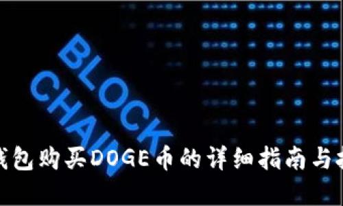 tp钱包购买DOGE币的详细指南与技巧