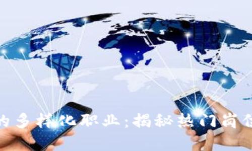 探索区块链行业的多样化职业：揭秘热门岗位与未来发展趋势