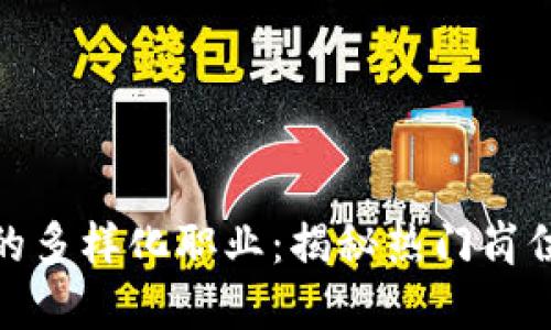 探索区块链行业的多样化职业：揭秘热门岗位与未来发展趋势