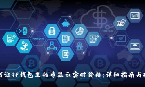 如何让TP钱包里的币显示实时价格：详细指南与技巧