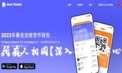 TP钱包地址是否所有人相同？深入解析去中心化钱