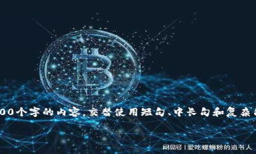 思考一个符合大众用户搜索需求并且的，强调关键词的独特卖点或创新点，放进  标签里，和4个相关的关键词 用逗号分隔，关键词放进 guanjianci 标签里，在展开详细介绍，写不少于2100个字的内容，交替使用短句、中长句和复杂句，避免句式单调，增强文本节奏感，增加语言的多样性、情感化表达、个性化细节和文化关联性，使文本更接近人类创作的自然风格，降低AI生成内容的机械感，分段加上标签，段落用标签表示

区块链金融机构的多样性：探索新型金融生态