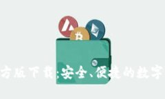TP钱包APP官方版下载：安全、便捷的数字资产管理