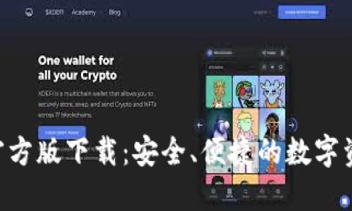 TP钱包APP官方版下载：安全、便捷的数字资产管理工具