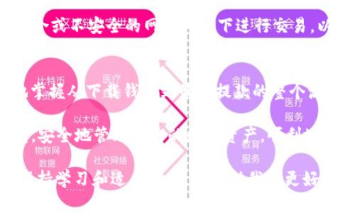    TP钱包如何快速安全地换成人民币？详细步骤分析  / 

 guanjianci  TP钱包, 人民币, 数字货币, 兑换步骤  /guanjianci 

什么是TP钱包？
TP钱包，作为一款热门的数字货币钱包，已经在全球范围内吸引了无数用户的目光。它不仅支持各类数字货币的存储与交易，还提供多种便捷的服务，让用户能够轻松管理自己的数字资产。然而，面对粉丝和用户的不断增长，如何将这些数字货币兑换为人民币，成为了许多用户关注的焦点。

数字货币及其与人民币的关系
数字货币，如比特币、以太坊等，近年来在全球金融市场的影响力不断提升。相较于传统的金融体系，数字货币具备去中心化、匿名性及高速交易等诸多优势。然而，在中国，数字货币的监管相对严格，用户需要找到合法、安全的方式将数字货币兑换回人民币。

TP钱包为用户提供了便捷的兑换服务，但依然需要用户自行了解相关法律法规，以及市场行情，以确保交易的合规与安全。

步骤详解：如何将TP钱包中的数字货币兑换成人民币

h4第一步：下载并安装TP钱包/h4
首先，需要下载并安装TP钱包应用。用户可通过官方渠道进行下载，以避免遭遇虚假或伪造应用。在使用过程中，务必记住你的钱包密钥以及语言设置，选择自己熟悉的语言。

h4第二步：创建或导入钱包/h4
打开安装好的TP钱包，如果你是第一次使用，可以选择创建新钱包。根据提示进行设置，务必妥善保管助记词和私钥，以免丢失。如果你已经有了钱包，可以选择导入钱包，根据要求输入相应信息。

h4第三步：查看数字货币余额/h4
在成功登陆后，用户可以查看自己在TP钱包中的数字货币余额。确认你想要兑换的数字货币种类，以及数量。这一步很重要，因为不同数字货币的兑换比例可能会有所差异。

h4第四步：选择合适的交易所进行兑换/h4
TP钱包支持多种交易所进行数字货币的兑换操作。用户需要选择一个信誉良好的交易所，例如火币、币安等。在选择时，可以查看各大交易所的手续费、兑换比例以及市场反馈，以确保选择一个安全可靠的交易平台。

h4第五步：进行交易/h4
登陆所选择的交易所后，与TP钱包进行绑定，通常需要进行安全验证，确保账户安全。在选择好要兑换的数字货币及人民币后，输入兑换的数量，系统会自动为你计算出预计的人民币金额。确认无误后，进行交易。

h4第六步：提取人民币到个人银行账户/h4
交易完成后，人民币将会存入你的交易所账户。在交易所平台上，你可以选择提现，将人民币转到个人的银行账户中。通常情况下，交易所将会提供多种提现方式，用户需要根据自己的需求选择合适的方式。提现时，也要注意相关手续费。

h4第七步：注意安全隐患/h4
在整个兑换过程中，用户需要时刻保持警惕。在选择交易所时，应尽量选择知名度高、信誉良好的平台。同时，尽量避免在公共场合或不安全的网络环境下进行交易，以降低账户被攻击的风险。此外，定期检查账户的安全设置，开启双重认证等安全措施，可以进一步保障资产安全。

总结
将TP钱包中的数字货币兑换成人民币的过程并不复杂，但需要用户了解其中的每一个环节。通过以上的步骤，用户能够清晰地掌握从下载钱包到最终提款的整个流程。一直以来，数字货币都是一个充满机遇与风险的领域，因此，用户在参与的过程中需要保持理性，时刻对市场动态保持关注。

在这个数字化快速发展的时代，理解和使用TP钱包无疑是现代金融意识的重要一步。因此，希望每位用户能够合理利用TP钱包，安全地管理自己的数字资产，顺利地实现人民币的兑换。在体验数字货币的便利和高效的同时，也要谨慎行事，保障自己的投资安全。

最后，随着数字货币与法币之间的互动越来越频繁，掌握这些知识将对每位用户的未来投资大有裨益。在不断变化的市场中，保持学习和适应能力，将帮助我们更好地把握机会，迎接挑战。