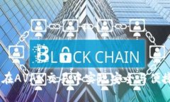 TP钱包：如何在AVAX交易中实现安全与便捷的完美