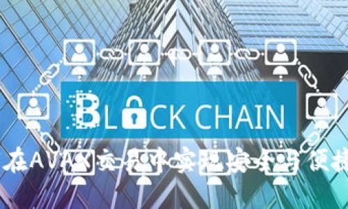 TP钱包：如何在AVAX交易中实现安全与便捷的完美结合