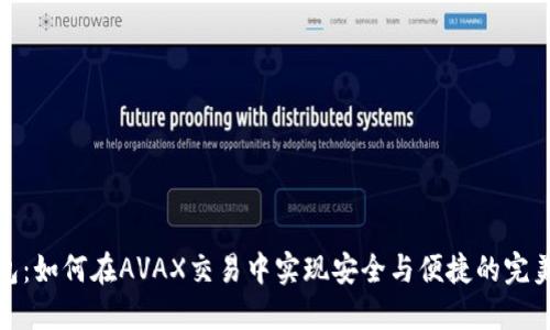 TP钱包：如何在AVAX交易中实现安全与便捷的完美结合