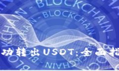如何在TP钱包中成功转出USDT：全面指南与常见问