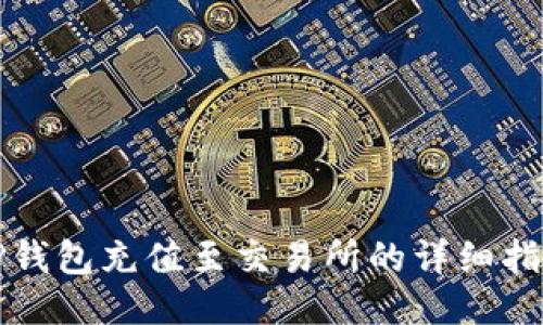 TP钱包充值至交易所的详细指南