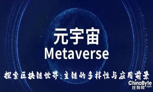 探索区块链世界：主链的多样性与应用前景