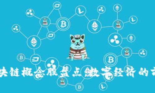 广西区块链概念股盘点：数字经济的前沿创新