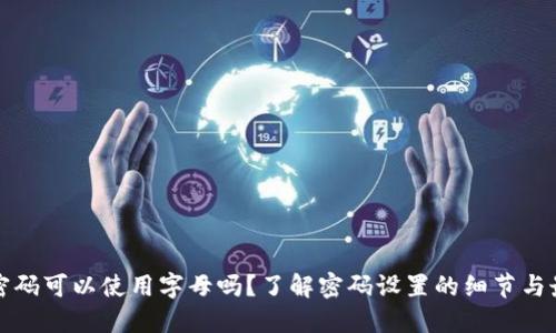 TP钱包密码可以使用字母吗？了解密码设置的细节与最佳实践