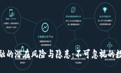 : 揭秘区块链金融的潜在风险与隐患：不可忽视的数字资产安全问题