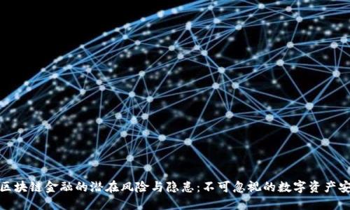 : 揭秘区块链金融的潜在风险与隐患：不可忽视的数字资产安全问题