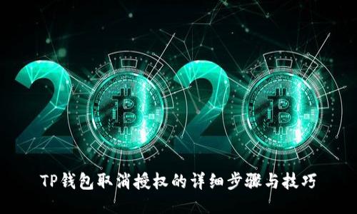 TP钱包取消授权的详细步骤与技巧