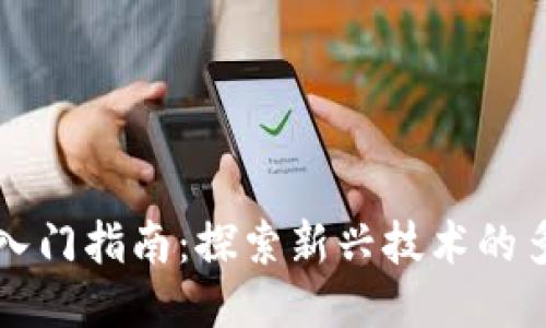 区块链入门指南：探索新兴技术的多元方向