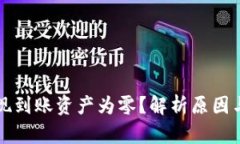 TP钱包提现到账资产为零？解析原因与解决办法