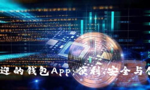2023年最受欢迎的钱包App：便利、安全与创新的完美结合