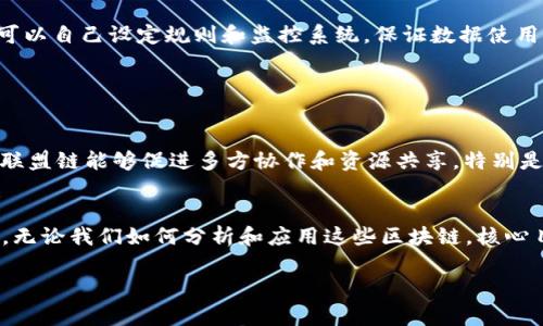   国内区块链的多样性：深度解析不同类型的区块链及其优势 / 

 guanjianci 区块链类型, 公有链, 私有链, 联盟链, 许可链 /guanjianci 

区块链基础概念
区块链技术是一种去中心化的分布式账本技术，它能够安全、透明地记录各种交易。此技术最初因比特币而闻名，但随着时间的推移，区块链的应用已扩展到金融、供应链管理、医疗健康等多个领域。不同类型的区块链能满足不同的需求，各有其独特的特点和优势。

公有链：人人皆可参与的开放空间
公有链是一种完全开放的区块链，任何人都可以参与其中。比特币和以太坊就是最著名的公有链。它们的设计理念是去中心化，没有任何单一的控制权或管理机构。

公有链的优点显而易见，首先是安全性。由于每一个节点都参与数据验证和交易确认，整个网络的安全性大大提升。此外，公有链的透明性使得所有人都能查看历史交易记录，无法进行任何篡改。这种透明性不仅提升了用户的信任度，还为项目方提供了良好的监督环境。

然而，公有链也存在一些缺点，比如交易速度较慢和扩展性问题。由于参与者众多，交易确认时间可能较长，此外，随着用户和交易数量的增加，公有链的负担也会越来越重。

私有链：企业的专属解决方案
与公有链不同，私有链是由某个特定组织或公司控制的。只有经过授权的用户才能参与到网络中。这种类型的区块链多应用于企业内部，例如供应链管理和数据共享。

私有链的主要优势在于速度和效率。由于参与节点较少，交易确认过程快速而高效，这对于需要迅速反应的商业活动至关重要。此外，私有链在数据隐私方面也有显著优势，企业可以更好地保护其敏感信息。

然而，私有链的缺点是缺乏透明性，由于只有特定用户才能访问，外部用户无法监督交易的真实性，这可能导致信任问题。

联盟链：多方合作共赢的桥梁
联盟链介于公有链与私有链之间，它通常由多个组织共同管理和参与。典型的应用场景包括金融机构间的联合网络、各大企业间的协作平台。

联盟链的最大优势在于共享和合作。不同组织可以在同一网络上共享数据，降低了信息孤岛的现象。同时，参与者都可以对链上交易进行监督及验证，从而增强信任。

虽然如此，联盟链的运行和管理仍然较为复杂，需要各方达成共识以制定协议和规则。而且，提升安全性和数据隐私仍是其面临的挑战。

许可链：安全与控制的双重保障
许可链是区块链的一种特例，它允许特定用户在网络上进行操作。这意味着只有经过授权的节点才能参与验证和交易。这种类型的区块链在许多需要高安全性的行业中得到了应用，如政府、金融机构等。

许可链的优势主要体现在安全性和控制性。通过限制参与者，网络的安全性得以增强，防止信息泄露和权限滥用。此外，企业可以自己设定规则和监控系统，保证数据使用的合规性。

总结：各类型区块链的适用场景
不同类型的区块链各有其适用的场景，选择合适的区块链类型可以为项目的成功实施打下良好的基础。

公有链适用于需要去中心化和极高透明度的场景，如数字货币或社交平台；私有链则更适合于企业内部的数据管理和处理；联盟链能够促进多方协作和资源共享，特别是在大型企业之间的合作中显得尤为重要；而许可链综合考虑了安全性和控制性，适合在需要严格审计和合规的行业中使用。

未来展望
随着技术的不断发展，区块链的类型和应用领域将不断扩展。我们有理由相信，未来会出现更多针对行业特定需求的专用链。无论我们如何分析和应用这些区块链，核心目标始终是提高效率，降低成本，增强信任。

在这个快速变化的时代，了解不同类型的区块链及其优势与劣势，将帮助所有行业找到最适合其发展的技术解决方案。