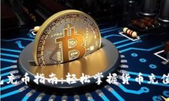 TP钱包充币指南：轻松掌握货币充值技巧！