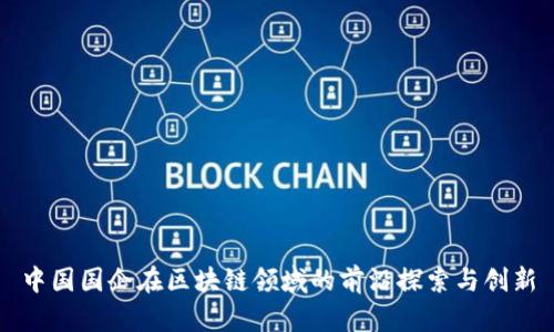 中国国企在区块链领域的前沿探索与创新