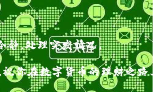   如何将OKB提到TP钱包的方法与技巧 / 

 guanjianci OKB, TP钱包, 数字货币, 钱包转账 /guanjianci 

引言

在数字货币的世界中，如何安全、快速地管理自己的资产成为了每个投资者所关心的问题。尤其是对于新手而言，将数字货币从一个平台转移到另一个平台时，常常会感到手足无措。今天，我们就来聊聊如何将OKB提到TP钱包，这个简单的操作对于很多人来说却可能是一个挑战。

什么是OKB和TP钱包

首先，了解一下OKB和TP钱包的背景是非常重要的。OKB是由OKEx交易所发行的数字资产，旨在为用户提供更好的交易体验。它不仅可以用于交易手续费的抵扣，还能参与各种投资活动，享受更多的投资红利。

TP钱包，作为一款支持多种类型数字资产的钱包，因其界面友好、功能全面而受到用户的青睐。它支持多种公链资产的存储和管理，同时还提供去中心化的交易功能，给予了用户更大的自主权。

转账前的准备工作

在将OKB转移到TP钱包之前，有几个重要的准备工作需要完成：

首先，你需要确保自己的TP钱包已经下载并安装。TP钱包在各大应用商店都能找到，用户可以根据自己的设备进行选择。

其次，确保你的TP钱包已经完成初始化并且能够正常使用。这包括创建钱包、设置密码和备份助记词等。安全性始终是使用数字货币的首要考虑。

最后，查看自己在OKEx交易所的OKB余额，确保你有足够的OKB进行转账，并考虑因转账产生的手续费。

如何将OKB转移到TP钱包

现在，让我们进入最核心的内容——怎么将OKB从OKEx转移到TP钱包。这个过程可以分为几个简单的步骤：

h4步骤一：获取TP钱包地址/h4

首先，打开你的TP钱包，点击“资产”页面。在资产页面上，你会看到“接收”这一选项，点击它，系统会生成一个钱包地址。这个地址是你接收OKB的唯一标识，务必妥善保存。

h4步骤二：登录OKEx交易所/h4

在确保你已经获取到TP钱包地址后，接下来登录你的OKEx账户。在主界面上，点击“资产”一栏，选择“资金管理”。在这里，你可以看到你的所有资产，包括OKB。

h4步骤三：提币请求/h4

在资金管理页面找到OKB后，点击“提币”。在提币界面，你需要输入以下信息：

ul
  li提币地址：在这里粘贴你刚才在TP钱包中获取的地址。/li
  li提币数量：输入你想要转移的OKB数量。/li
  li提币手续费：确认手续费，这部分费用通常会显示在提币界面。/li
/ul

h4步骤四：确认并提交/h4

仔细检查你输入的信息是否正确，特别是提币地址。数字货币的转账一旦确认就无法撤回，所以确保没有出现任何错误。确认无误后，点击“提交”按钮。

h4步骤五：验证身份/h4

为了提升资金安全性，OKEx可能会要求你进行二次身份验证（如短信验证码或手机验证）。按照提示完成验证即可。

h4步骤六：等待到账/h4

提交请求后，OKEx会处理你的提币申请。根据网络拥堵情况，转账通常需要几分钟到几十分钟的时间。在此期间，你可以在TP钱包的“历史”记录中查看是否收到OKB。

常见问题及解决方案

在转账过程中，许多用户会面临各种各样的问题。以下是一些常见的问题及解决方案：

h4问题一：转账时间过长/h4

如果转账出现延迟，通常是因为网络堵塞。你可以通过查看区块浏览器来确认交易状态。也可以选择重新发起转账，确保不会丢失任何信息。

h4问题二：转账失败/h4

转账失败可能由多种原因造成，比如提币地址不正确或余额不足等。解决方法是仔细检查所有信息，确保正确后重新进行转账。

h4问题三：如何找回错误转账/h4

一旦错误转账发生，追回资金的难度会很大。你可以尝试联系OKEx的客服寻求帮助，但成功的几率较低。因此，在转账前，务必要确保信息无误。

安全提示

在数字货币的世界里，安全性始终是重中之重。

ul
  li确保你的TP钱包是官方版本，以防下载到恶意软件。/li
  li定期更换你的密码，并启用双重身份验证，提供额外的安全保障。/li
  li谨慎处理你的助记词，绝不在不安全的地方泄露。/li
/ul

安全的一项重要措施就是定期审查自己的账户活动，确保没有异常交易。

总结

将OKB提到TP钱包的过程其实并不复杂，只需按照上述步骤操作即可。重要的是要确保信息的准确性，并在转账过程中保持冷静，处理突发情况。

数字货币的管理是一项长期的任务，只有不断学习和实践，才能在这个市场上立于不败之地。希望上面的内容能对你有帮助，祝你在数字货币的理财之路上越走越顺！