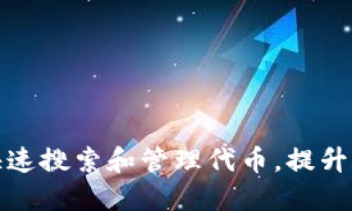 如何在TP钱包中快速搜索和管理代币，提升您的数字资产体验