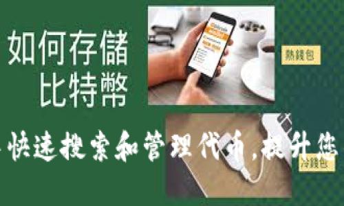 如何在TP钱包中快速搜索和管理代币，提升您的数字资产体验