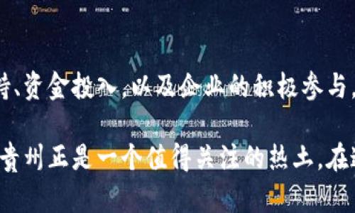   探索贵州区块链创新之路：重点项目及发展潜力分析 / 

 guanjianci 区块链, 贵州, 创新项目, 发展潜力 /guanjianci 

引言
在当今快速发展的数字经济时代，区块链技术正以其独特的去中心化和透明性特征，吸引着全球各国的目光。贵州省，位于中国西南，得天独厚的自然环境与政策支持，为区块链技术的发展提供了良好的土壤。在众多城市中，贵州以其独特的地理、资源与政策优势，积极布局区块链产业，成为这一新兴技术的热土。

贵州的区块链发展背景
贵州在“互联网 ” 及大数据战略背景下，借助国家对区块链产业的重视，积极推动相关政策的落地。2016年，贵州省就开始布局大数据产业，形成了以大数据为基础的产业链。此外，贵州省委省政府更是出台了一系列支持区块链技术发展的政策，意在推动新兴经济的转型升级。

贵阳区块链产业园
作为贵州区块链产业的核心，贵阳的区块链产业园汇聚了众多区块链企业和技术机构。这里不仅有全国知名的区块链技术公司，还有一些前沿的技术研究机构。金融、教育、物流等多个行业的应用场景在这里得到了广泛的探索。

重点项目一：贵州链网
贵州链网是首个在贵州省全面推广的区块链应用平台。这一平台致力于打破信息孤岛，通过区块链技术实现行业信息的共享与透明。贵州链网的推出，不仅推动了本地经济的数字化转型，更为其他省市提供了区块链应用的示范。

重点项目二：贵州大数据交易所
贵州大数据交易所是依托大数据与区块链技术进行数据交易的平台。它通过去中心化的方式，保障数据的安全与透明，使得数据交易更加高效。此项目将为数据的流通、交易及增值创造更大的空间。

重点项目三：区块链数字身份项目
贵州省的数字身份项目，通过区块链技术为用户提供安全、便捷的身份认证服务。这一创新项目不仅提升了用户在网上的身份安全性，还大幅降低了身份验证的时间成本，对于金融、教育及政务服务等行业，均有着重要的应用意义。

贵州区块链在农业领域的应用
除了在金融和数据交易领域的应用，贵州的区块链技术还广泛应用于农业。通过区块链技术，农产品的生产信息可以被追溯，从而提高消费者的信任度。实现从田间到餐桌的全程可追溯，防止假冒伪劣产品的流入市场，例如贵州的特色农产品——黔南硒茶，它的生产信息及品质皆可通过区块链进行全程追溯，提升了产品的竞争力。

政策支持与投融资情况
贵州省政府对区块链技术的发展给予了极大的重视，通过设置专项资金和税收优惠措施，鼓励企业进行区块链技术的研发和应用。此外，贵州的区块链产业也吸引了不少投资机构的关注，具备了良好的融资环境。

面临的挑战与未来展望
尽管贵州在区块链技术方面取得了一定的进展，但仍面临不少挑战。技术的成熟度、企业的技术储备以及人才的培养等都是目前需要重点解决的问题。展望未来，随着各项政策的落实和技术的不断发展，贵州有望成为全国区块链产业的重要集聚地，推动相关行业的数字化转型，实现高质量的发展。

总结
总体来看，贵州省在区块链领域的布局不仅展现了其在数字经济转型中的决心与力度，也为全国的区块链应用提供了丰富的实践案例。通过政策支持、资金投入，以及企业的积极参与，贵州必将在未来的区块链发展中，扮演越来越重要的角色。

随着越来越多的优秀项目的落地，贵州的区块链产业将在全国范围内引起更大的关注，吸引更多的高端项目落地。对于潜在的创业者和投资者来说，贵州正是一个值得关注的热土。在这个快速变化的时代，抓住机遇，将让我们一起见证属于贵州的区块链辉煌未来。