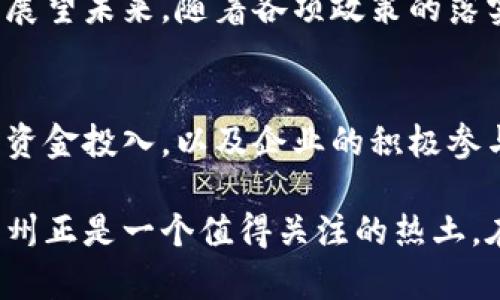   探索贵州区块链创新之路：重点项目及发展潜力分析 / 

 guanjianci 区块链, 贵州, 创新项目, 发展潜力 /guanjianci 

引言
在当今快速发展的数字经济时代，区块链技术正以其独特的去中心化和透明性特征，吸引着全球各国的目光。贵州省，位于中国西南，得天独厚的自然环境与政策支持，为区块链技术的发展提供了良好的土壤。在众多城市中，贵州以其独特的地理、资源与政策优势，积极布局区块链产业，成为这一新兴技术的热土。

贵州的区块链发展背景
贵州在“互联网 ” 及大数据战略背景下，借助国家对区块链产业的重视，积极推动相关政策的落地。2016年，贵州省就开始布局大数据产业，形成了以大数据为基础的产业链。此外，贵州省委省政府更是出台了一系列支持区块链技术发展的政策，意在推动新兴经济的转型升级。

贵阳区块链产业园
作为贵州区块链产业的核心，贵阳的区块链产业园汇聚了众多区块链企业和技术机构。这里不仅有全国知名的区块链技术公司，还有一些前沿的技术研究机构。金融、教育、物流等多个行业的应用场景在这里得到了广泛的探索。

重点项目一：贵州链网
贵州链网是首个在贵州省全面推广的区块链应用平台。这一平台致力于打破信息孤岛，通过区块链技术实现行业信息的共享与透明。贵州链网的推出，不仅推动了本地经济的数字化转型，更为其他省市提供了区块链应用的示范。

重点项目二：贵州大数据交易所
贵州大数据交易所是依托大数据与区块链技术进行数据交易的平台。它通过去中心化的方式，保障数据的安全与透明，使得数据交易更加高效。此项目将为数据的流通、交易及增值创造更大的空间。

重点项目三：区块链数字身份项目
贵州省的数字身份项目，通过区块链技术为用户提供安全、便捷的身份认证服务。这一创新项目不仅提升了用户在网上的身份安全性，还大幅降低了身份验证的时间成本，对于金融、教育及政务服务等行业，均有着重要的应用意义。

贵州区块链在农业领域的应用
除了在金融和数据交易领域的应用，贵州的区块链技术还广泛应用于农业。通过区块链技术，农产品的生产信息可以被追溯，从而提高消费者的信任度。实现从田间到餐桌的全程可追溯，防止假冒伪劣产品的流入市场，例如贵州的特色农产品——黔南硒茶，它的生产信息及品质皆可通过区块链进行全程追溯，提升了产品的竞争力。

政策支持与投融资情况
贵州省政府对区块链技术的发展给予了极大的重视，通过设置专项资金和税收优惠措施，鼓励企业进行区块链技术的研发和应用。此外，贵州的区块链产业也吸引了不少投资机构的关注，具备了良好的融资环境。

面临的挑战与未来展望
尽管贵州在区块链技术方面取得了一定的进展，但仍面临不少挑战。技术的成熟度、企业的技术储备以及人才的培养等都是目前需要重点解决的问题。展望未来，随着各项政策的落实和技术的不断发展，贵州有望成为全国区块链产业的重要集聚地，推动相关行业的数字化转型，实现高质量的发展。

总结
总体来看，贵州省在区块链领域的布局不仅展现了其在数字经济转型中的决心与力度，也为全国的区块链应用提供了丰富的实践案例。通过政策支持、资金投入，以及企业的积极参与，贵州必将在未来的区块链发展中，扮演越来越重要的角色。

随着越来越多的优秀项目的落地，贵州的区块链产业将在全国范围内引起更大的关注，吸引更多的高端项目落地。对于潜在的创业者和投资者来说，贵州正是一个值得关注的热土。在这个快速变化的时代，抓住机遇，将让我们一起见证属于贵州的区块链辉煌未来。