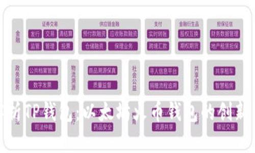 全面解析TP钱包：以太坊火币钱包的创新与优势