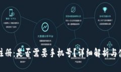 TP钱包注册：是否需要手机号？详细解析与使用指