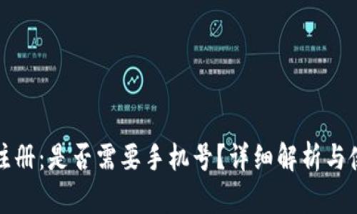 TP钱包注册：是否需要手机号？详细解析与使用指南