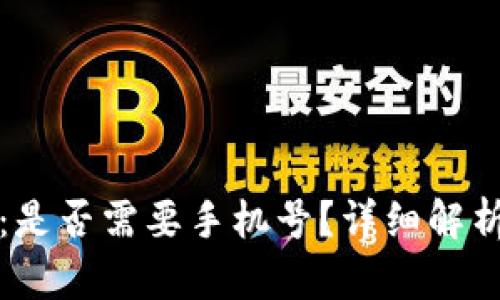 TP钱包注册：是否需要手机号？详细解析与使用指南