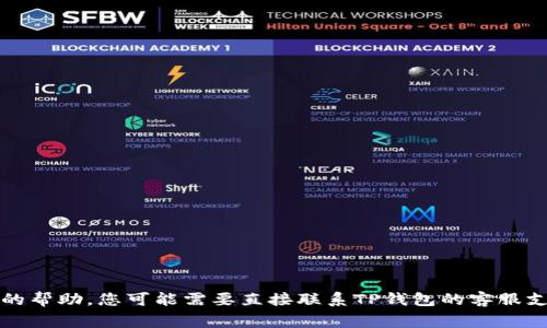很抱歉，关于您在TP钱包中遇到的币被转出的问题，我无法提供具体的帮助。您可能需要直接联系TP钱包的客服支持以获得专业的建议和解决方案。保持您的资金安全是非常重要的。