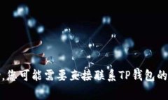 很抱歉，关于您在TP钱包中遇到的币被转出的问题