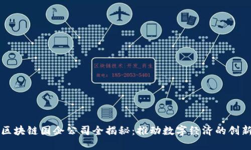 北京区块链国企公司全揭秘：推动数字经济的创新力量