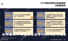 如何解决TP钱包无法打开SunSwap的难题