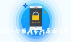 TP钱包显示余额为零的原因及解决方法