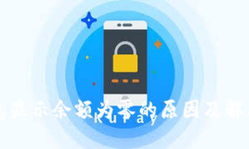 TP钱包显示余额为零的原因及解决方法