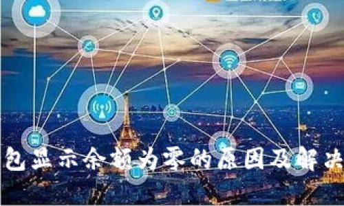 TP钱包显示余额为零的原因及解决方法