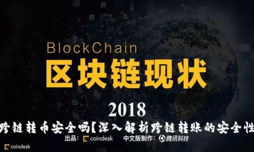 tp钱包跨链转币安全吗？深入解析跨链转账的安全性与风险