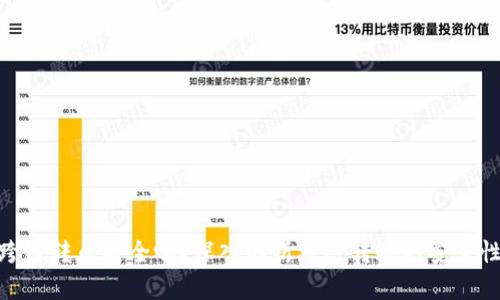 tp钱包跨链转币安全吗？深入解析跨链转账的安全性与风险