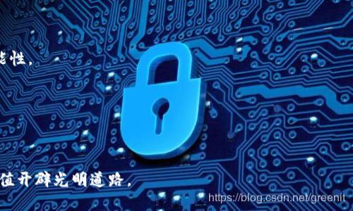   如何识别与防范区块链骗局，让投资更安全 / 

 guanjianci 区块链骗局, 防范措施, 投资安全, 骗局识别 /guanjianci 

引言：区块链的双刃剑

区块链技术自诞生以来，以其去中心化、安全性和透明性吸引了全球投资者的关注。然而，随着市场的火热，也衍生出各种骗局，令不少投资者在追求财富增长的过程中遭遇损失。因此，了解防范区块链骗局的措施，显得至关重要。

区块链骗局简析

在深入讨论骗局的防范措施之前，我们有必要了解常见的区块链骗局类型。最常见的包括“庞氏骗局”、“虚假ICO”、“钓鱼网站”等。庞氏骗局往往利用看似合法的投资回报吸引投资者，然而实际上却是在用后一个投资者的资金来支付前一个投资者的回报，形成了一个不实的循环。虚假ICO则是利用新兴币种的热度，利用假冒项目募集资金，最后消失得无影无踪。

此外，钓鱼网站利用伪造的域名和网站界面，让投资者在不知情的情况下输入私钥，造成资产损失。这些骗局犹如阴影，潜伏在行业的角落，令投资者防不胜防。

如何识别区块链骗局

识别区块链骗局，首先需要具备一定的市场知识和敏感度。以下是一些识别骗局的常用标志：

ul
    listrong收益承诺过高：/strong当某个投资项目承诺的收益远高于市场平均水平时，务必提高警惕。没有任何投资能做到“稳赚不赔”。/li
    listrong缺乏透明度：/strong在合法且优质的项目中，投资者应该能够获取详细的项目资料、团队背景、技术白皮书等信息。如果项目方对此避而不谈，便要小心了。/li
    listrong压力销售：/strong如果有人以“机会难得”或“限时投资”等花言巧语，逼迫你在短时间内做决策，说明这可能是一个骗局。/li
    listrong来自不明渠道的信息：/strong如社交媒体、论坛发布的信息，尤其是有关项目的评价和推荐，可能存在炒作成分，投资者应保持理性。/li
/ul

防范措施：增强你的护城河

那么，如何增强自己的防范能力，减少被诈骗的风险呢？以下几点建议或许能帮到你。

h41. 深入研究项目背景/h4

在投资某个区块链项目之前，务必要详细研究其背景。如项目的团队成员是否真实存在，是否有过成功的项目经验。此外，还可以查看项目在行业内的口碑，参考业内专家的意见和评价。

h42. 验证社交媒体资料/h4

许多项目都会在社交媒体上宣传自己的进展。投资者可以通过查看项目方的推特、Github等社交平台上是否有真实的活动来判断其真实性。如果社交媒体的更新频率低于预期，或者存在大量推销信息，这可能是一个警告信号。

h43. 注意社区反馈/h4

区块链行业普遍依赖社区的反馈和互动，因此，投资者应积极参与相关的讨论区，关注社区成员的反馈。如果社区人数少，讨论内容单一且缺乏深度，此项目的可信度值得怀疑。

h44. 小额试水，分散投资/h4

在了解一个新项目时，不要一开始就投入大量资金。应尝试小额投资，以观察项目的进展。如果项目表现良好，再逐步增加投入。同时，可以考虑分散投资到多个不同项目中，以降低整体风险。

安全工具与技术

随着技术的发展，越来越多的工具可以帮助投资者保护自己的资产。一些常用的安全工具包括数字货币钱包、资产管理软件等。

h41. 使用安全的钱包/h4

选择可信赖的钱包储存你的加密资产是至关重要的。硬件钱包被认为是最安全的选择，因为它们离线保存私钥，能有效防止黑客攻击。而软件钱包虽然便利，但务必要开启二次验证，并定期检查账户的安全状态。

h42. 保持软件更新/h4

确保你使用的软件、浏览器和操作系统始终保持最新版本。这能够有效降低通过软件漏洞被攻击的风险。

h43. 使用实名验证平台/h4

在选择交易平台时，尽量选择那些经过严格实名认证的平台，以确保交易安全。在实施的实名机制中，平台会对用户的身份信息进行核实，从而减少诈骗的可能性。

总结：智慧投资，理性看待区块链

区块链技术的潜力巨大，但与此同时，风险也无处不在。只有拥有足够的知识、谨慎的态度和清晰的判断，才能在这个新兴市场中立于不败之地。

最后，投资有风险，决策需审慎。通过本文提供的识别与防范措施，希望每位读者都能在未来的投资中更加从容不迫，避免区块链骗局的陷阱，为自己的财富增值开辟光明道路。